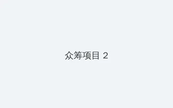 18一19docker 众筹项目 - 像素冒险同人游戏