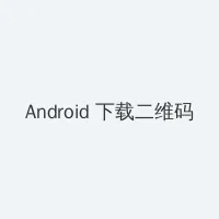 18一19docker Android客户端下载二维码